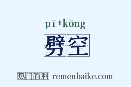 劈空是什么意思的图片